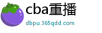 cba重播